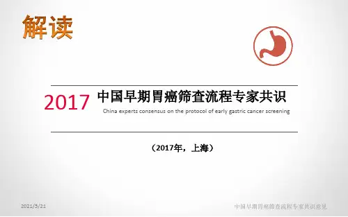 中国早期胃癌筛查流程专家共识意见