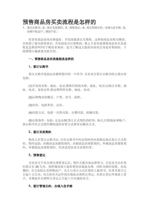 预售商品房买卖流程是怎样的