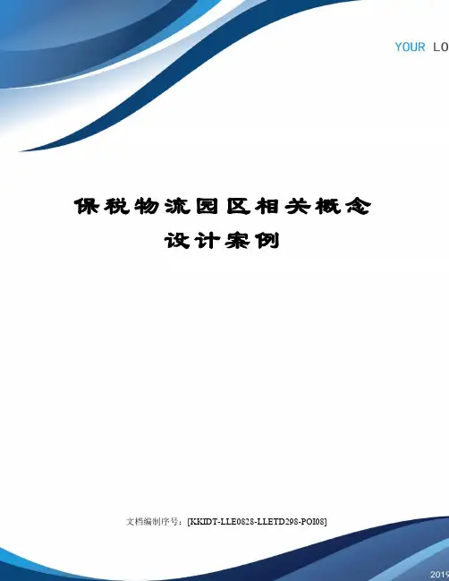 保税物流园区相关概念设计案例