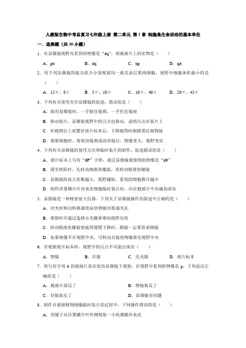 2020-2021学年人教版生物中考总复习七年级上册 第二单元 第1章 细胞是生命活动的
