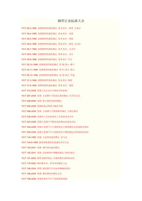 烟草行业标准大全