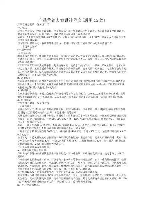 产品营销方案设计范文(通用15篇)
