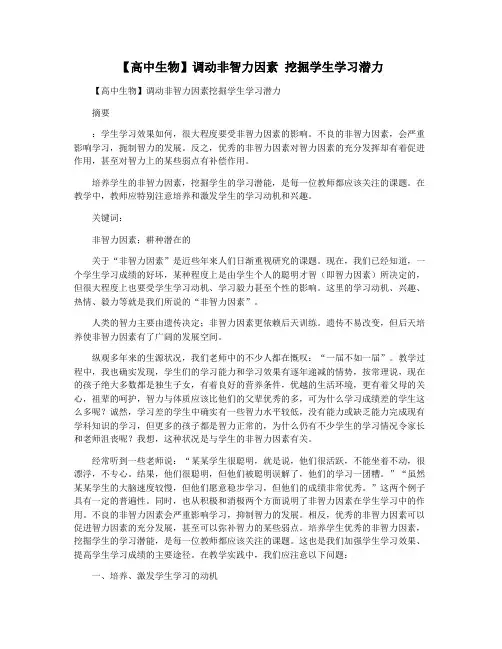【高中生物】调动非智力因素 挖掘学生学习潜力