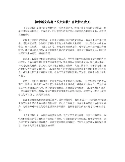 初中语文名著“长文短教”有效性之我见