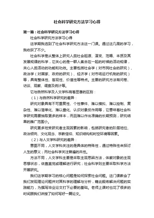 社会科学研究方法学习心得