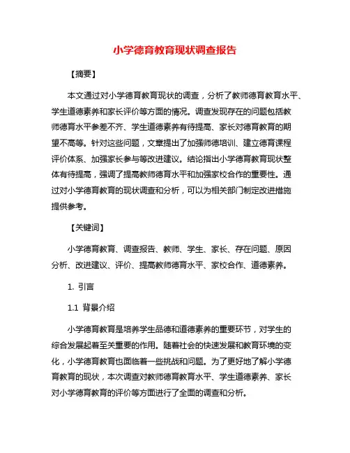 小学德育教育现状调查报告
