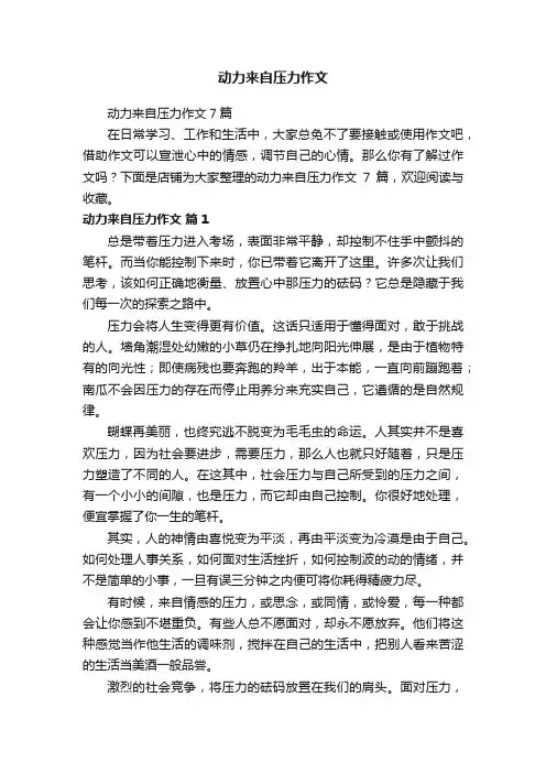 动力来自压力作文