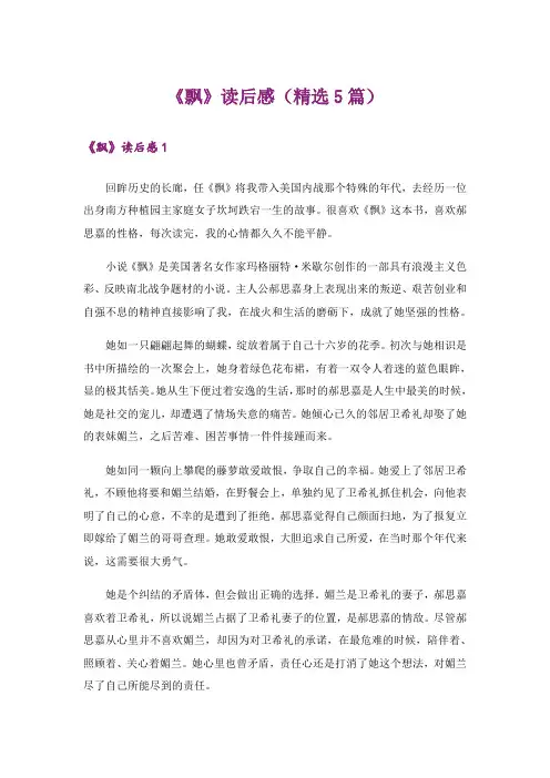 《飘》读后感(精选5篇)