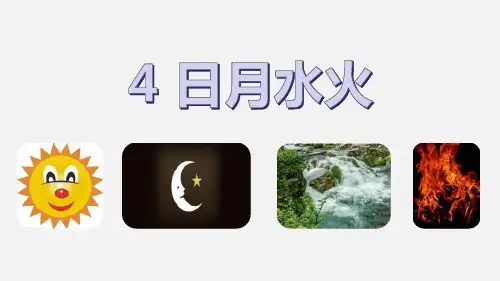 《日月水火》PPT教学课件