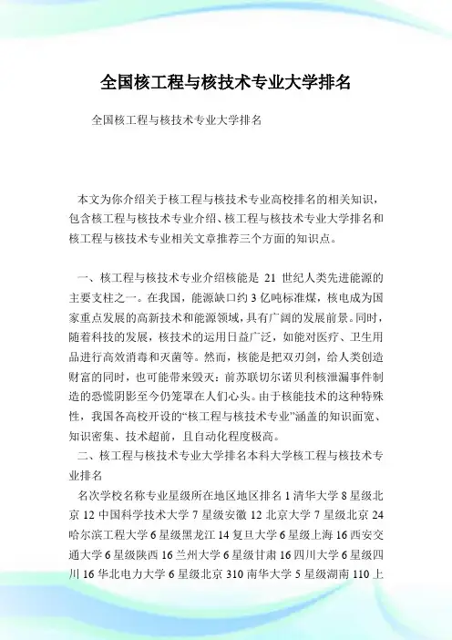 全国核工程与核技术专业大学排名.doc