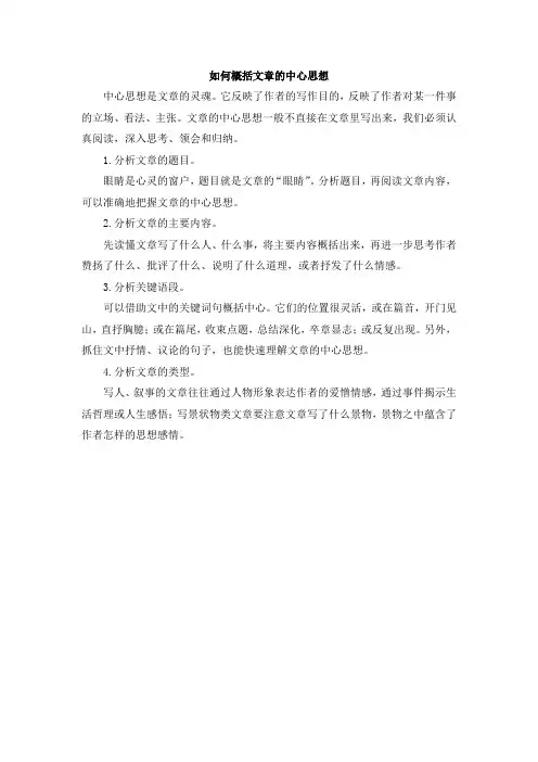 如何概括文章的中心思想