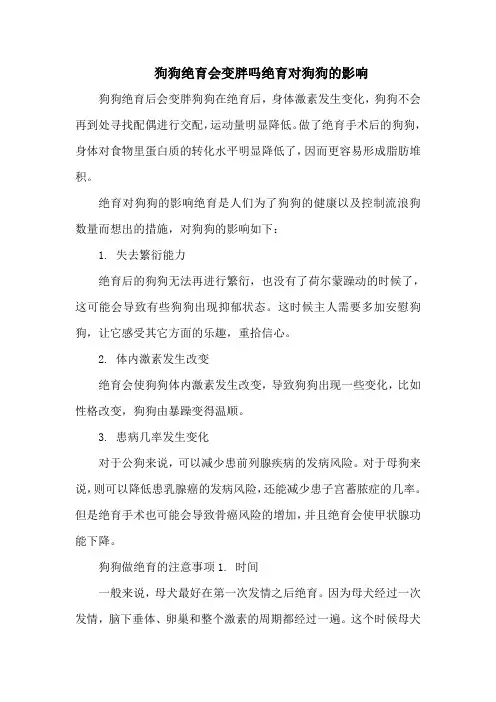 狗狗绝育会变胖吗绝育对狗狗的影响