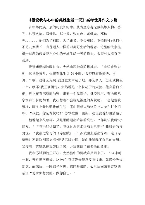 《假如我与心中的英雄生活一天》高考优秀作文5篇