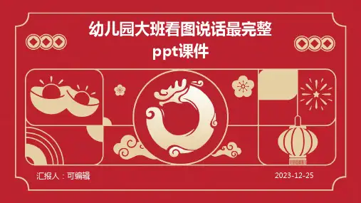 幼儿园大班看图说话最完整PPT课件