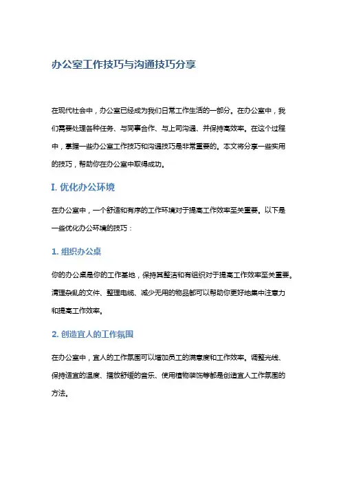 办公室工作技巧与沟通技巧分享