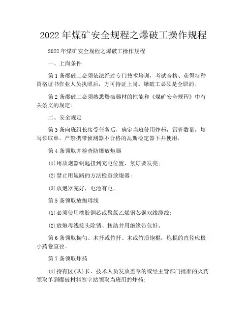 2022年煤矿安全规程之爆破工操作规程