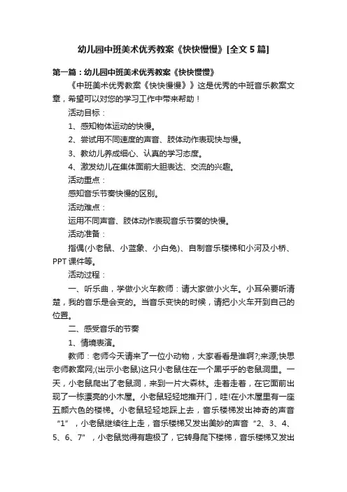 幼儿园中班美术优秀教案《快快慢慢》[全文5篇]