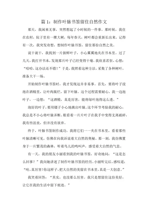 制作叶脉书签留住自然作文精选10篇