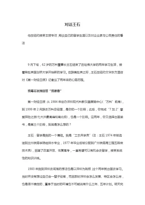 对话王石