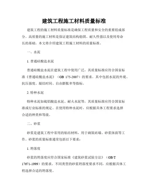 建筑工程施工材料质量标准