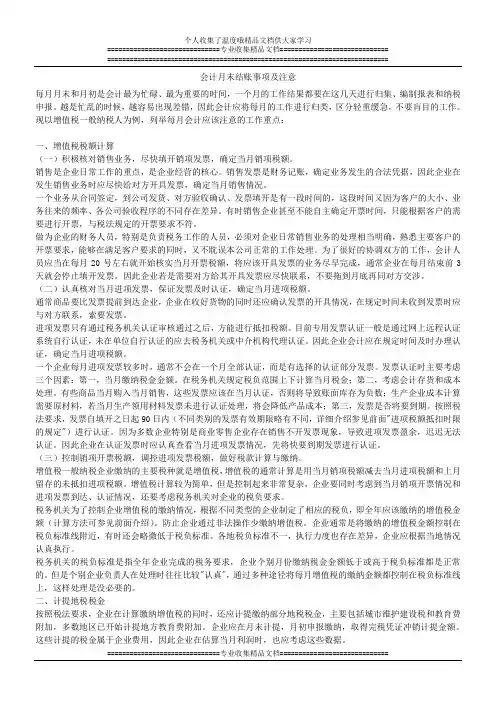 会计月末结账事项及注意