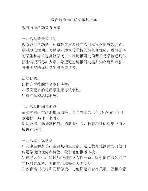 教育地推推广活动策划方案