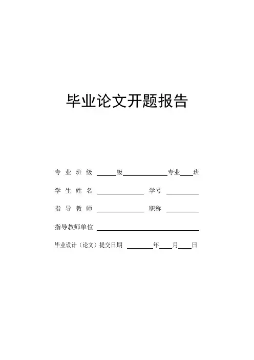 毕业论文开题报告模板——无纸动画