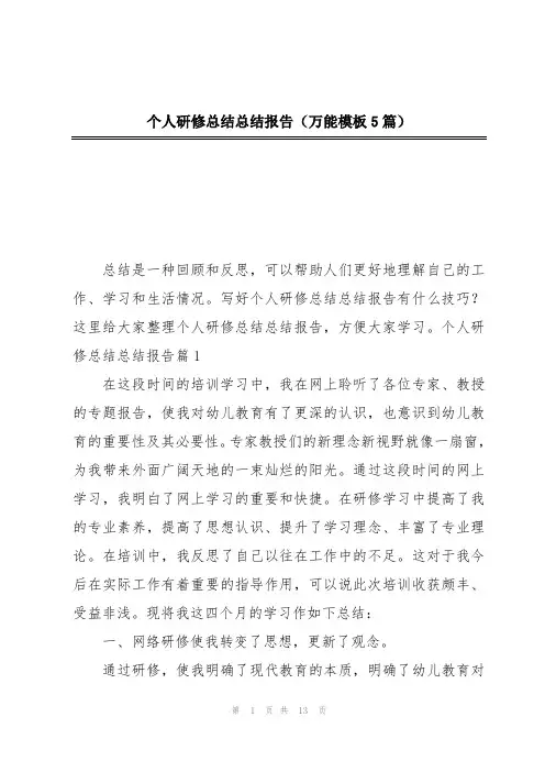 个人研修总结总结报告(万能模板5篇)