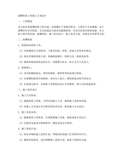 渡槽拆除工程施工方案设计