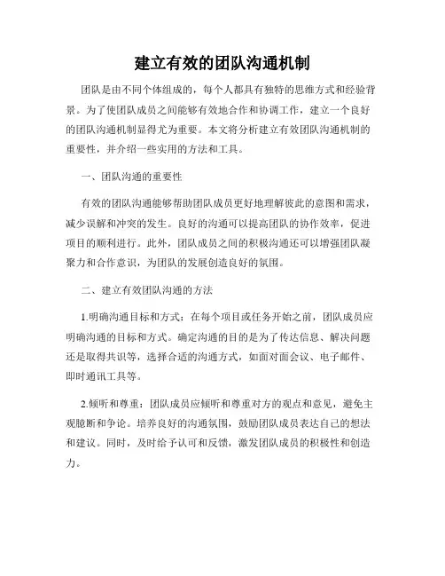 建立有效的团队沟通机制