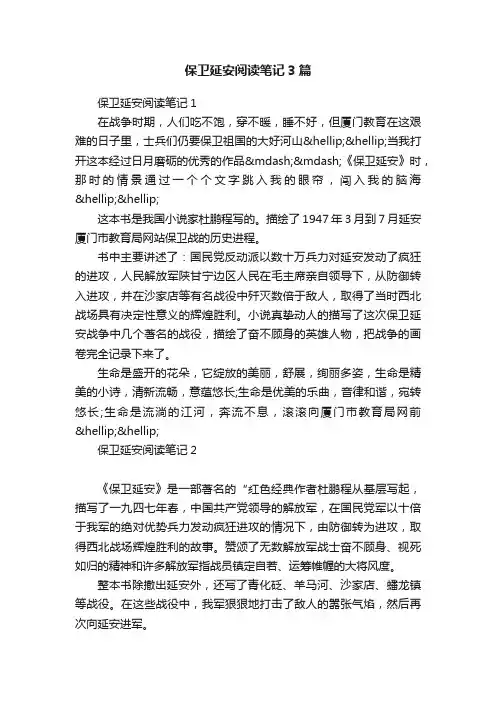 保卫延安阅读笔记3篇