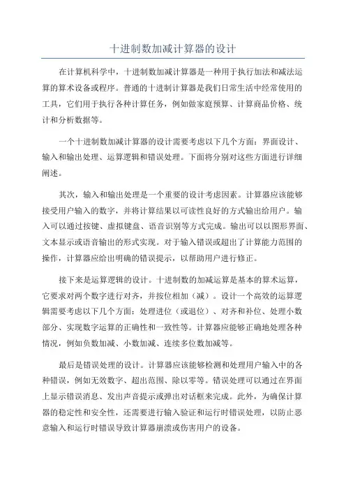 十进制数加减计算器的设计