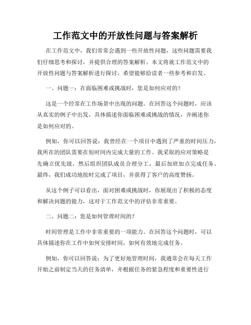 工作范文中的开放性问题与答案解析