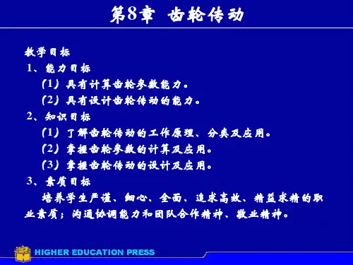 《航空机械基础》电子教案 第8章 齿轮机构