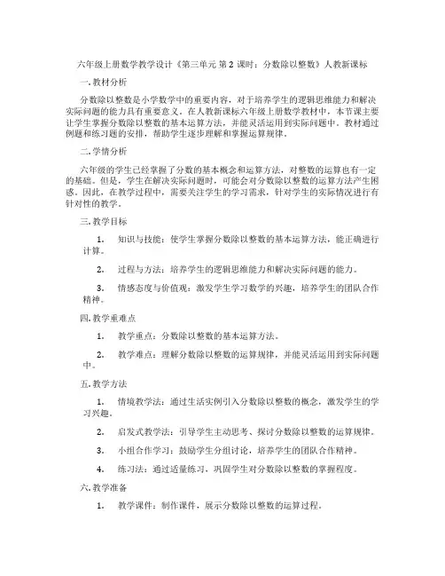 六年级上册数学教学设计《第三单元第2课时：分数除以整数》人教新课标