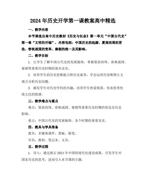 2024年历史开学第一课教案高中精选