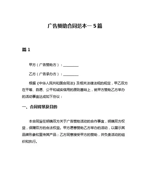 广告赞助合同范本一5篇