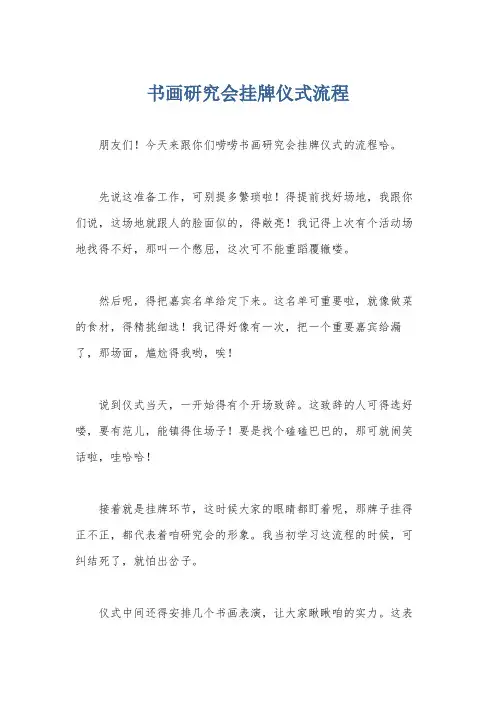 书画研究会挂牌仪式流程