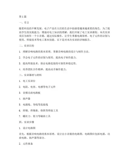 电工实训小音箱报告(3篇)