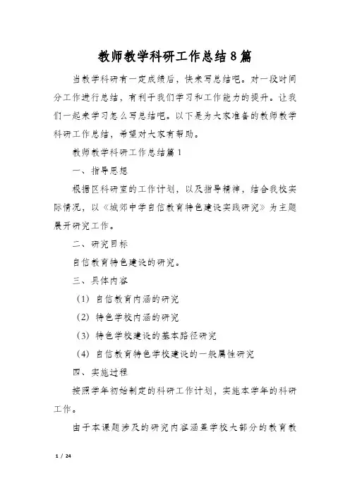 教师教学科研工作总结8篇