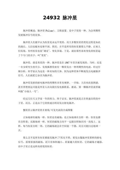24932 脉冲星