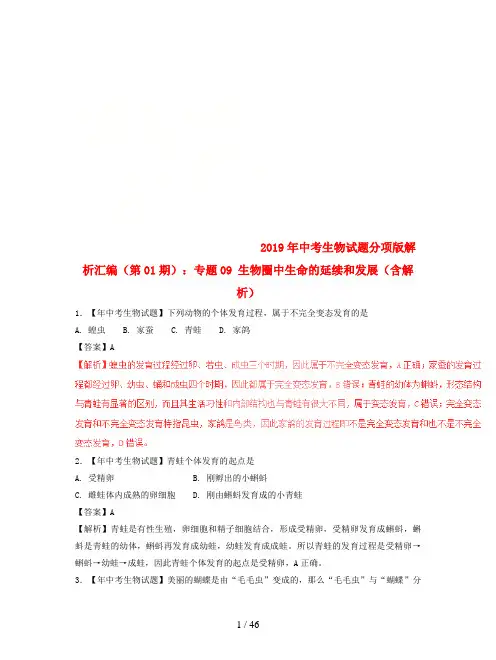 2019年中考生物试题分项版解析汇编(第01期)：专题09-生物圈中生命的延续和发展(含解析)