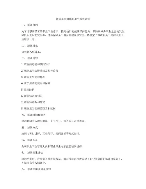 新员工岗前职业卫生培训计划