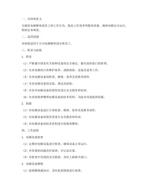 电梯维保部员工管理制度