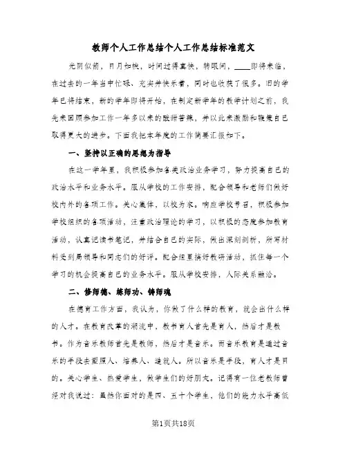 教师个人工作总结个人工作总结标准范文(5篇)