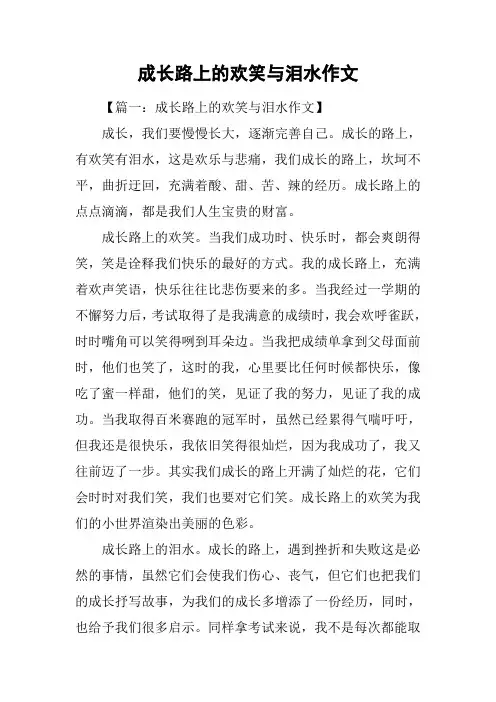 成长路上的欢笑与泪水作文
