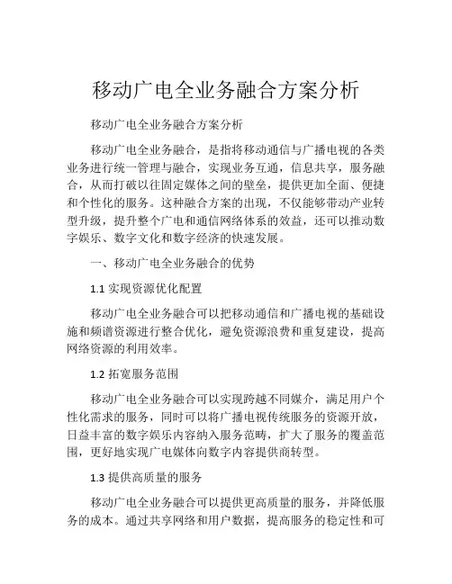 移动广电全业务融合方案分析