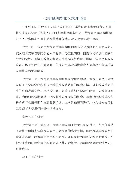 七彩假期结业仪式开场白