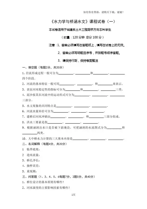 水力学与桥涵水文试卷