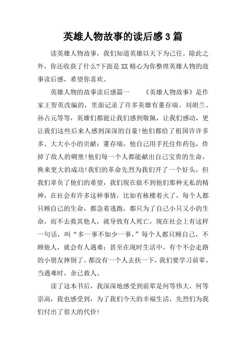英雄人物故事的读后感3篇